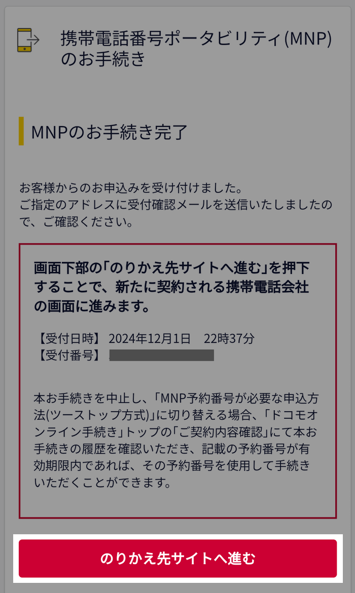 ドコモMNP手続き完了画面