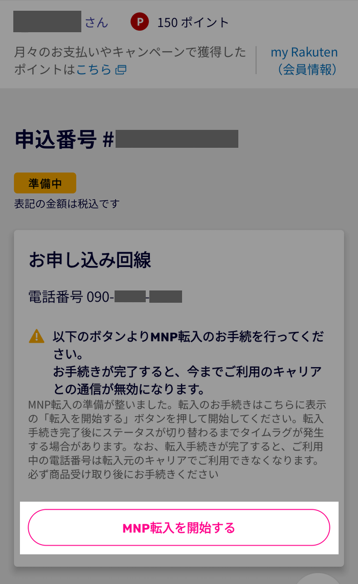 MNP転入開始ボタンをタップ