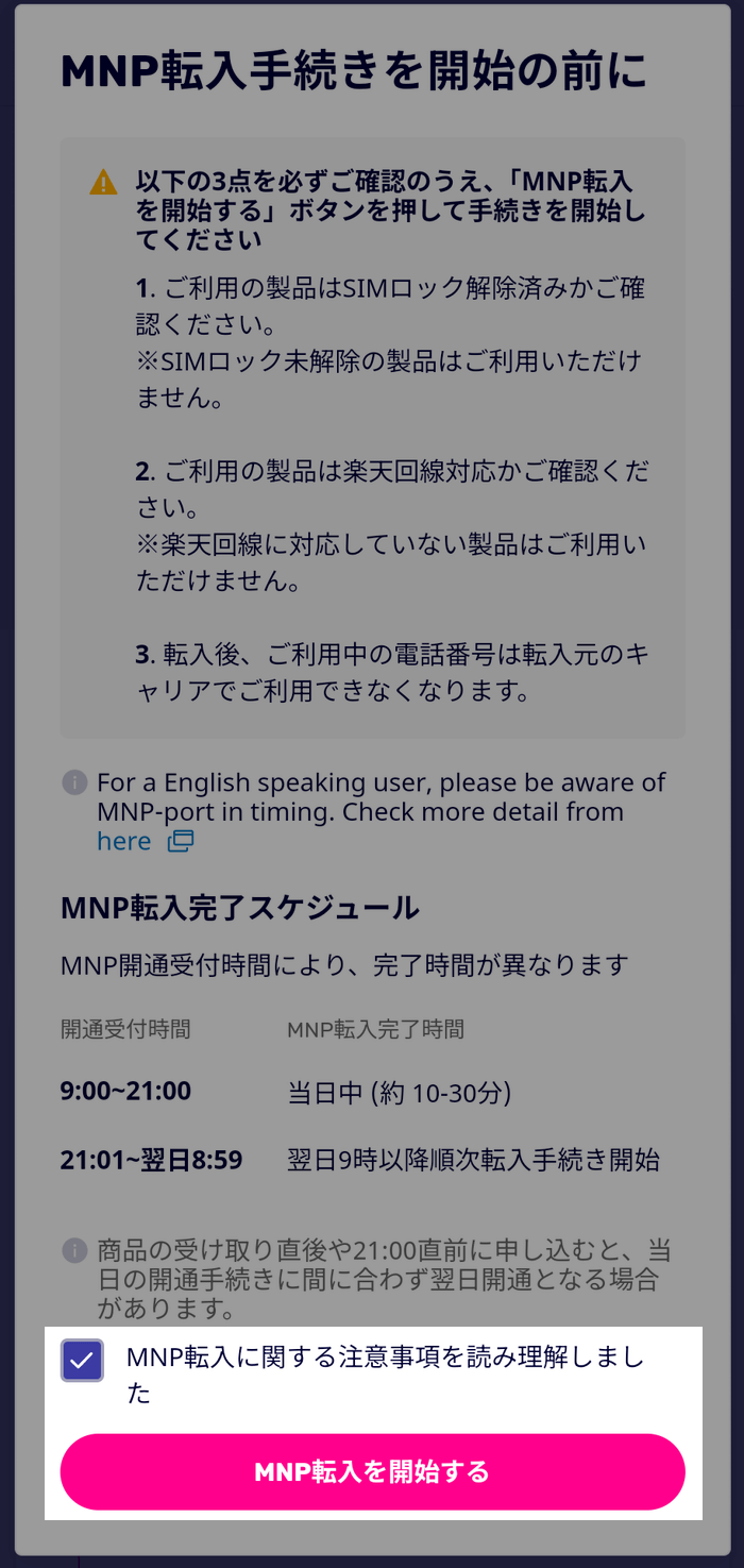 「MNP転入手続きを開始の前に」の注意事項を読む