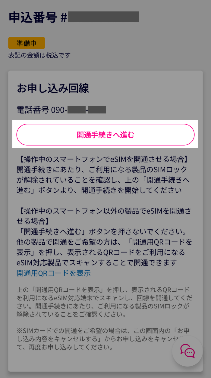 楽天モバイル開通手続きへ