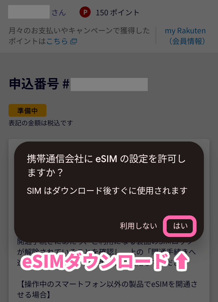 eSIMをダウンロード