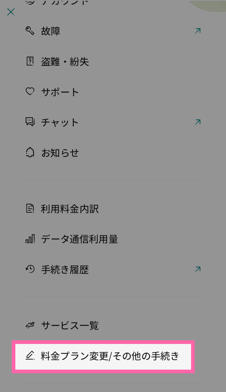 下までスクロールして「料金プラン変更/その他の手続き」のメニューをタップ