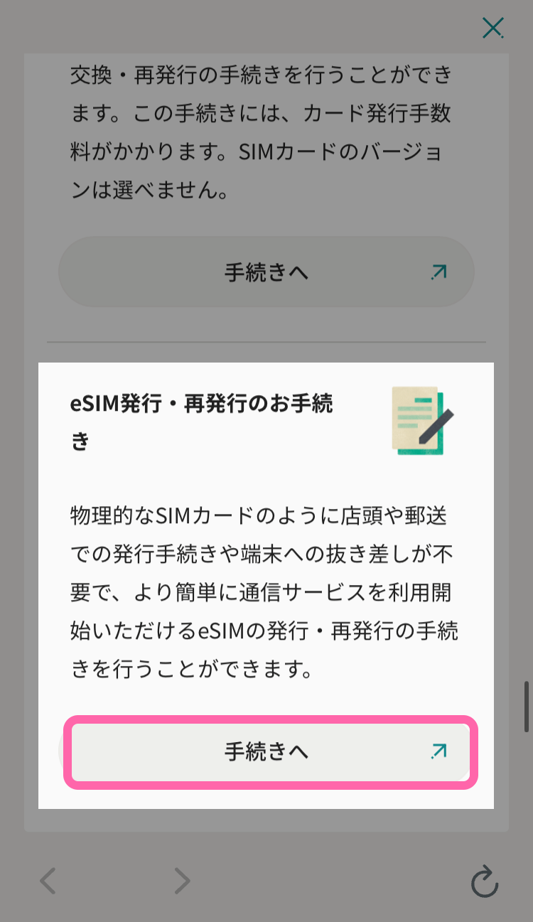 「eSIM発行・再発行のお手続き」にある「手続きへ」ボタンをタップ