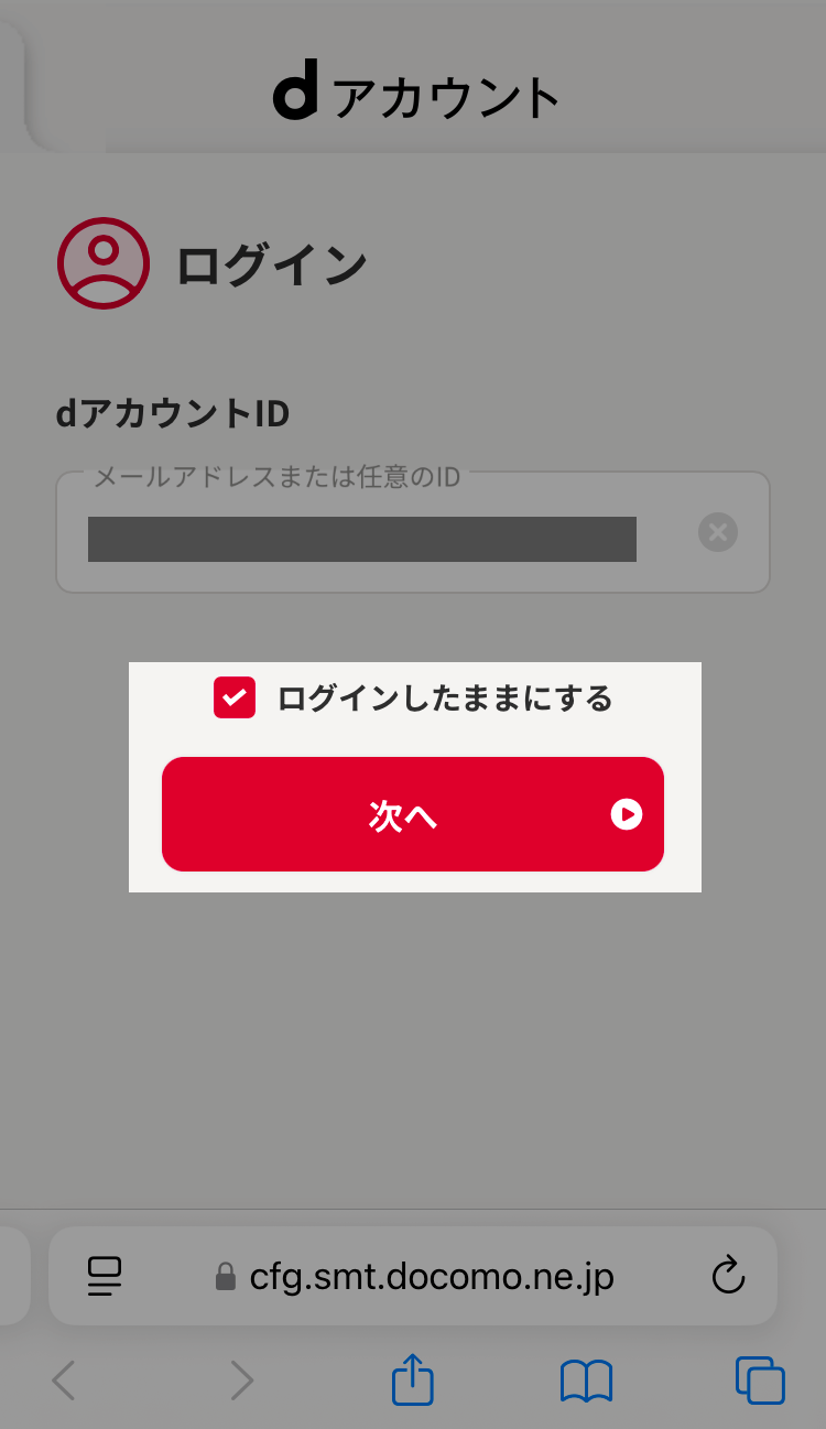 dアカウントログイン画面