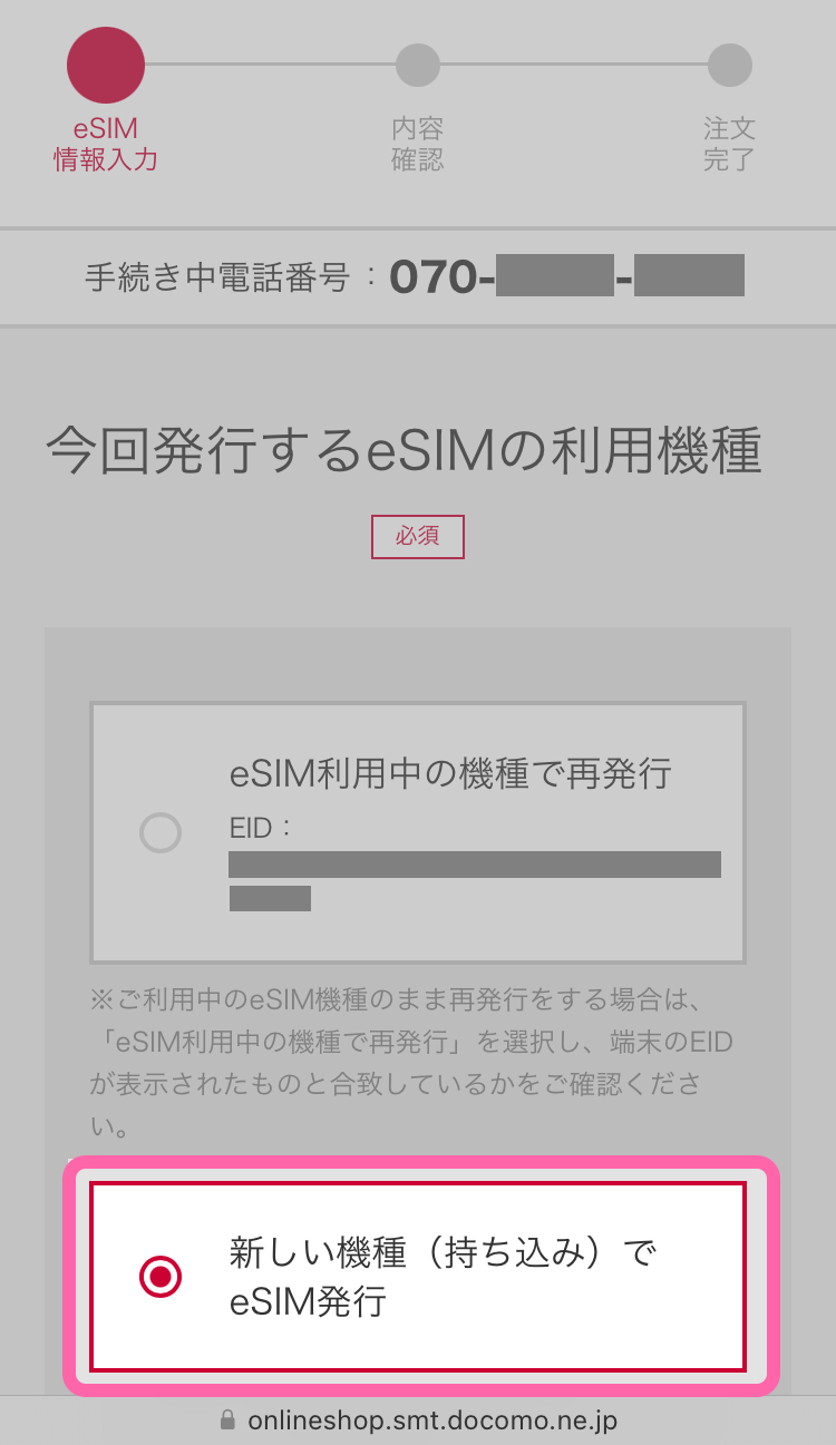 「新しい機種（持ち込み）で eSIM 発行」を選択した状態