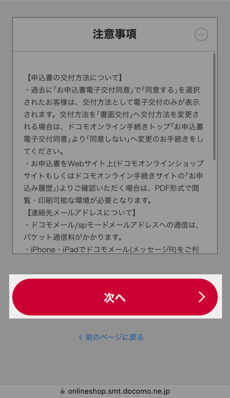 申込書の注意事項と次へのボタン