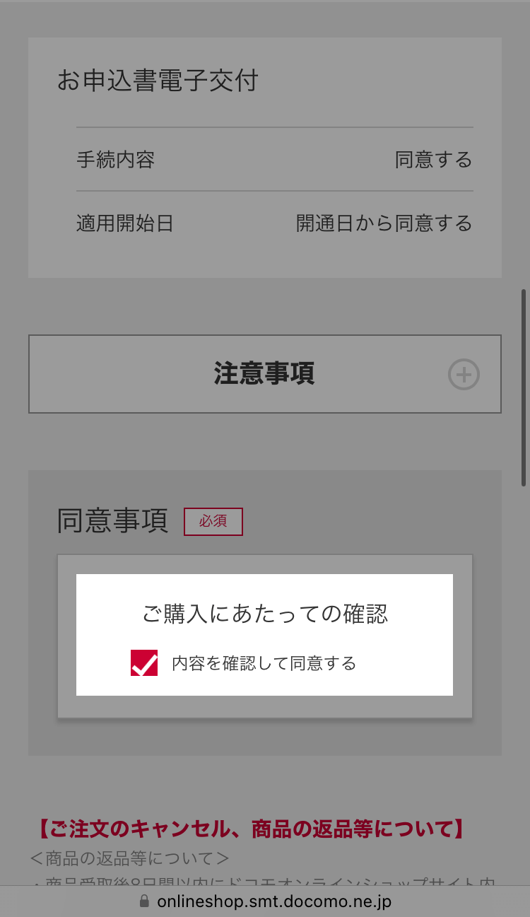 注意事項を確認し同意事項にチェックを入れる