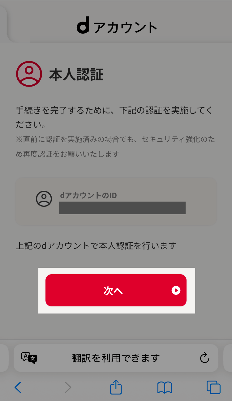 本人認証を行うdアカウントの画面