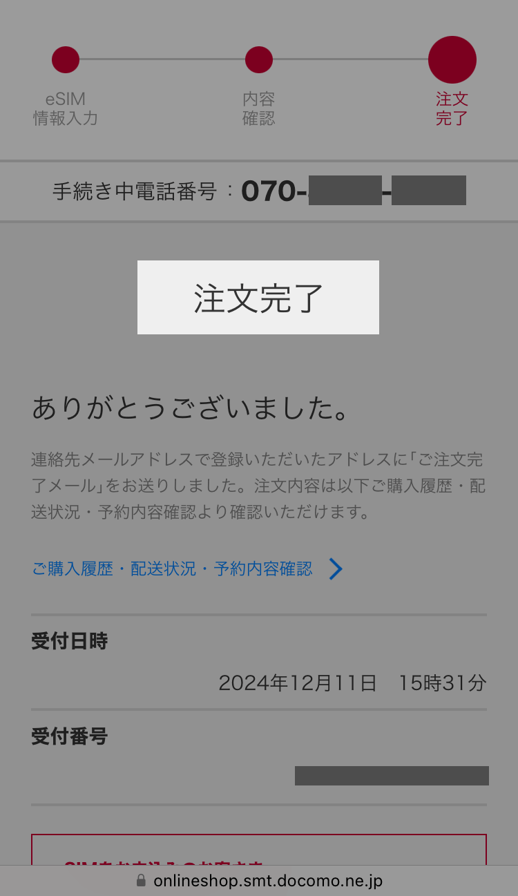 eSIM再発行の注文完了画面