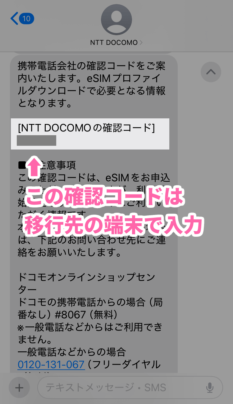 eSIM開通時に利用する、重要な NTT DOCOMO の確認コードが記載されたメッセージ内容