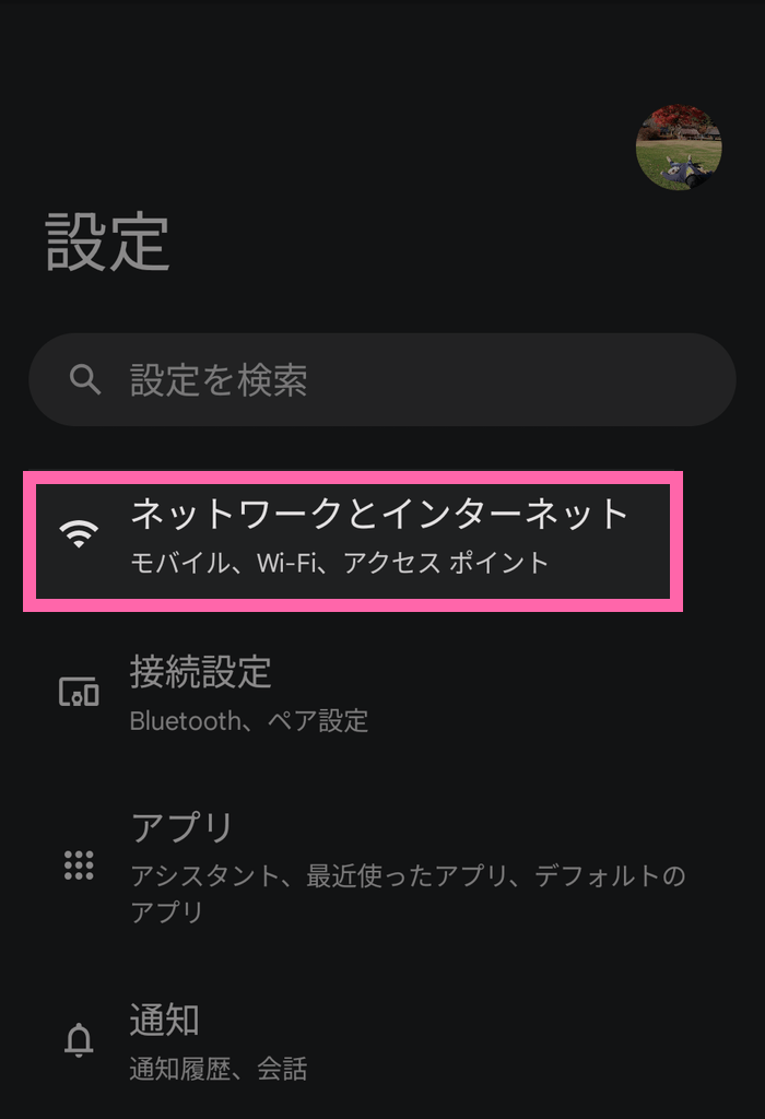 Androidの設定メニューから「ネットワークとインターネット」を選択