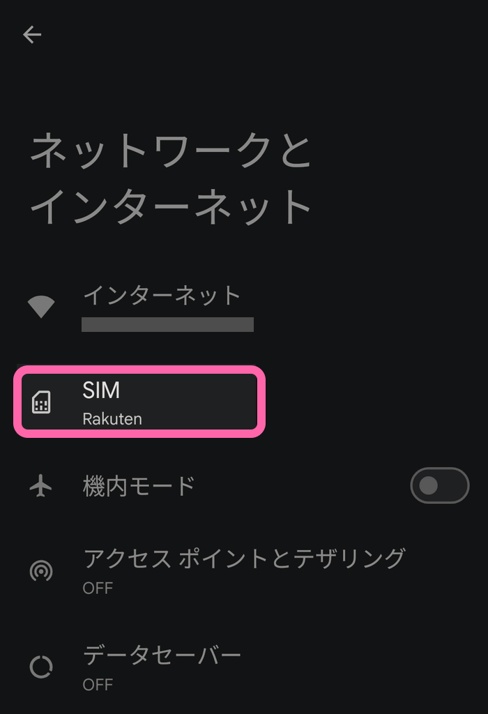 Android の設定メニューから「SIM」を選択