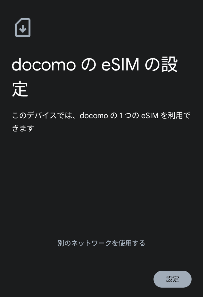 docomo eSIM設定の説明画面