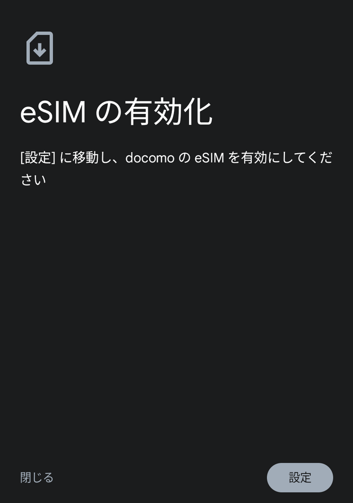 docomo eSIMを有効化する画面へ進む「設定」ボタンをタップ