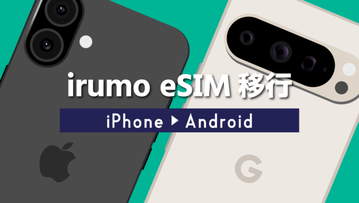 irumoのeSIMをiPhoneからAndroidに移行する方法！手順と注意点を解説