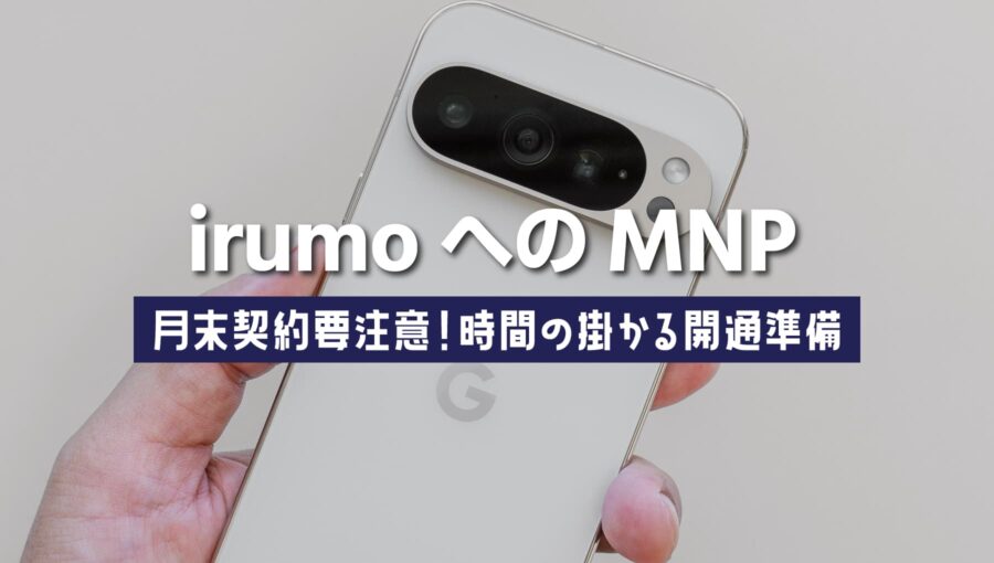 irumoへのMNPはいつが良い？月末がNGな理由と最適なタイミング