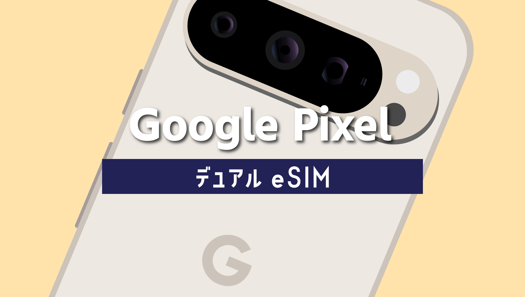 Google PixelはデュアルeSIMが使える！対応機種は7以降！