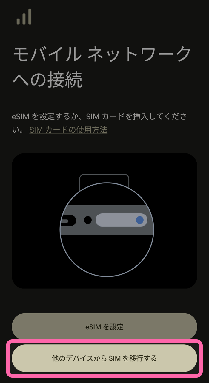 「他のデバイスからSIMを移行する」ボタンをタップ