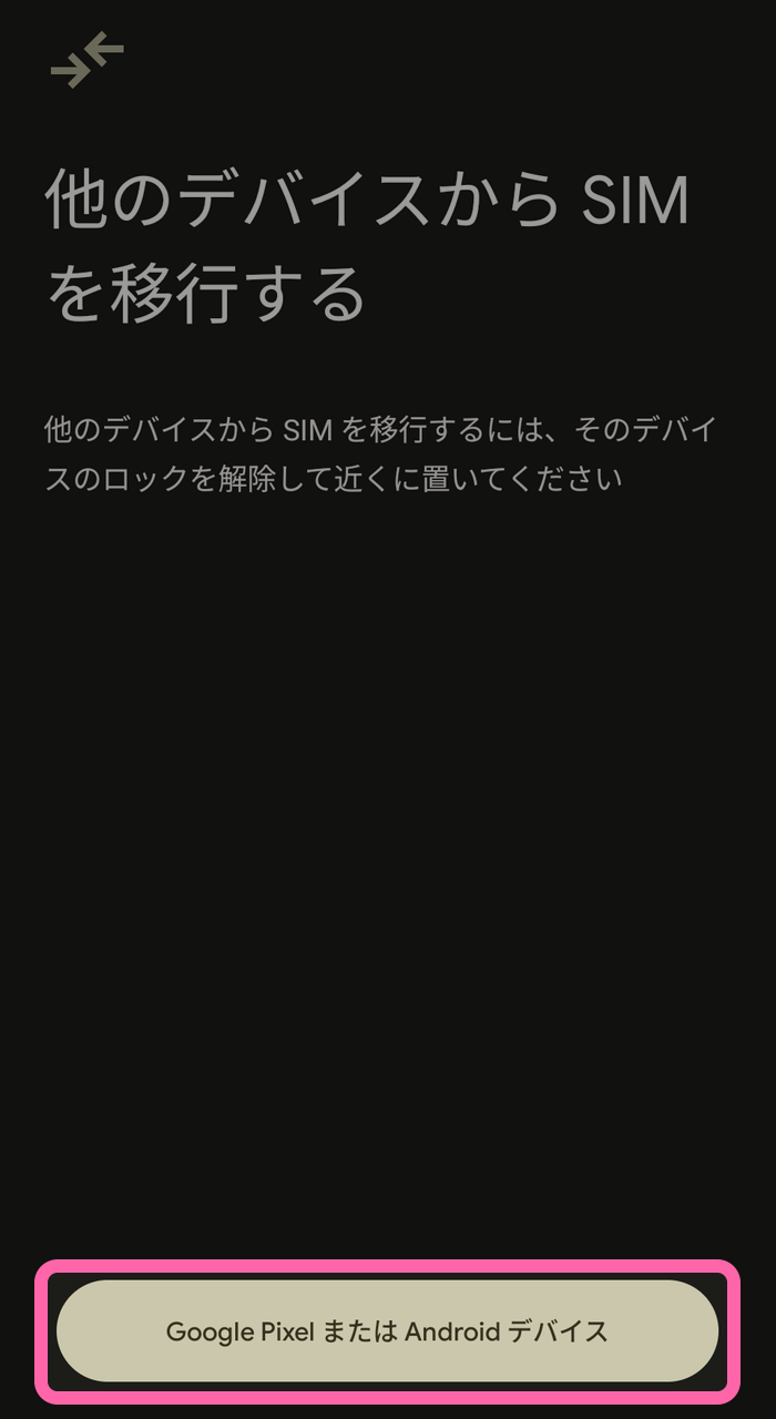 Google Pixel または Android デバイス