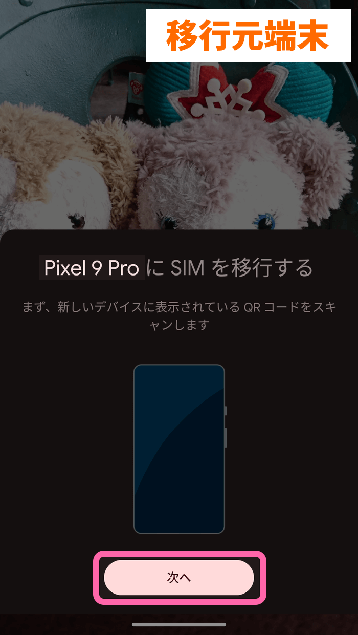 新しいデバイスに表示されたQRコードをスキャンする指示を確認して「次へ」をタップ