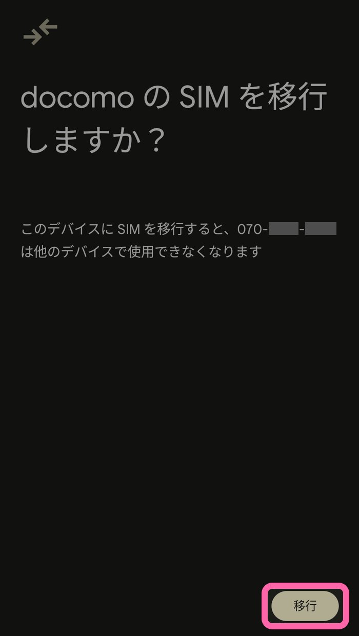 "移行先端末でSIMの移行確認メッセージが表示され「移行」ボタンをタップ