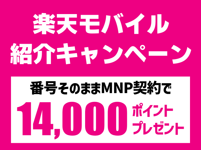 楽天モバイルキャンペーン14,000ポイント還元