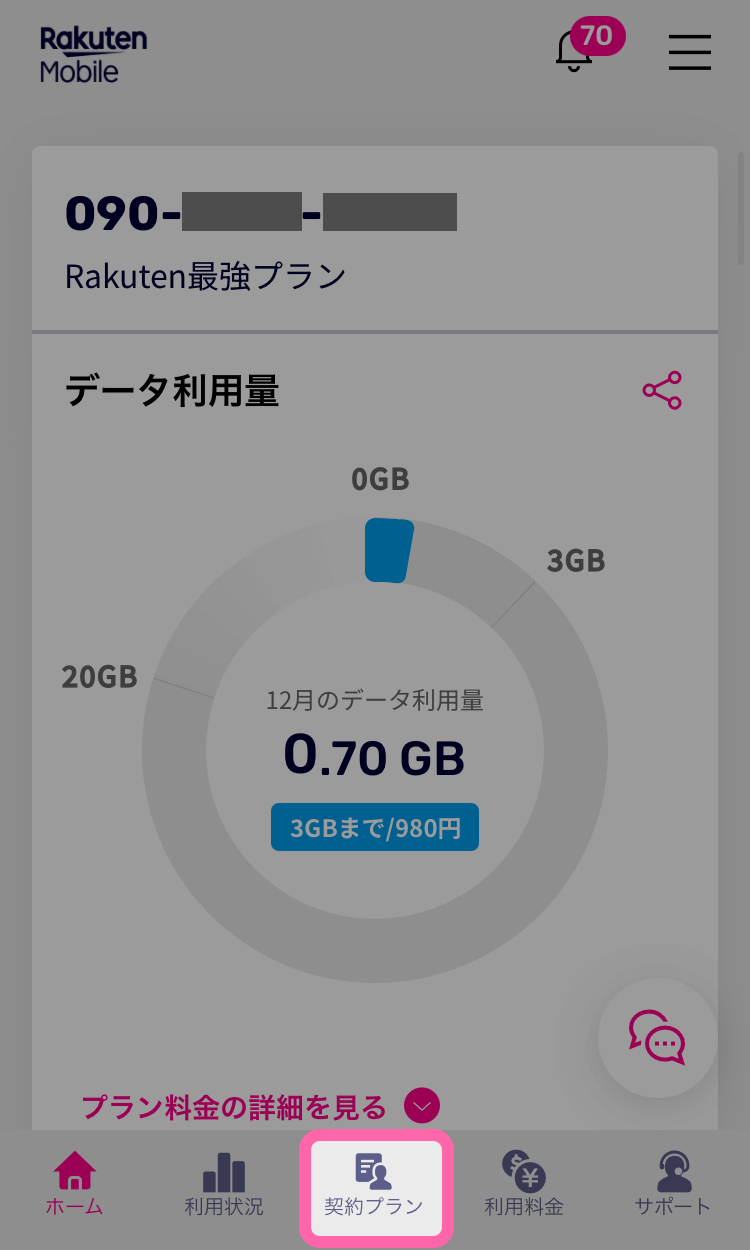 my楽天モバイル画面下メニューから契約プランをタップ