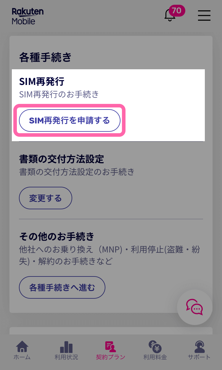 各種手続きの項目にある「SIM再発行を申請する」ボタンをタップ