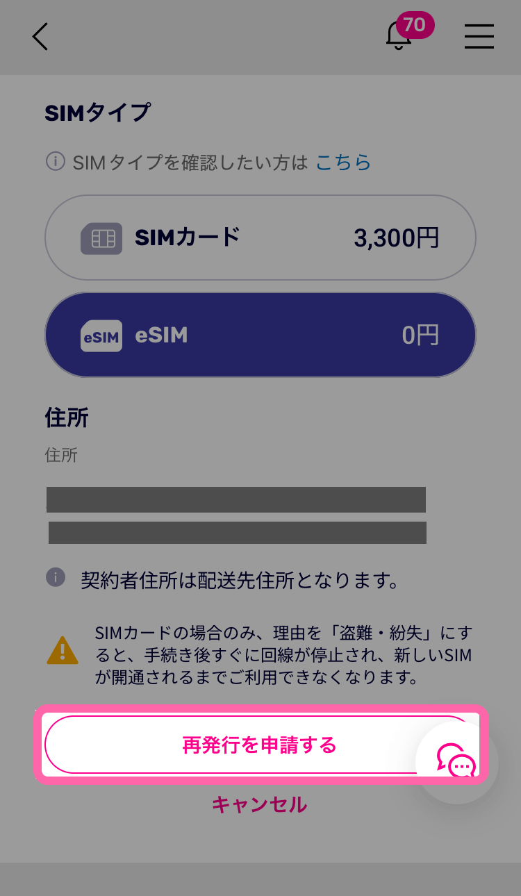 「再発行を申請する」ボタンをタップ