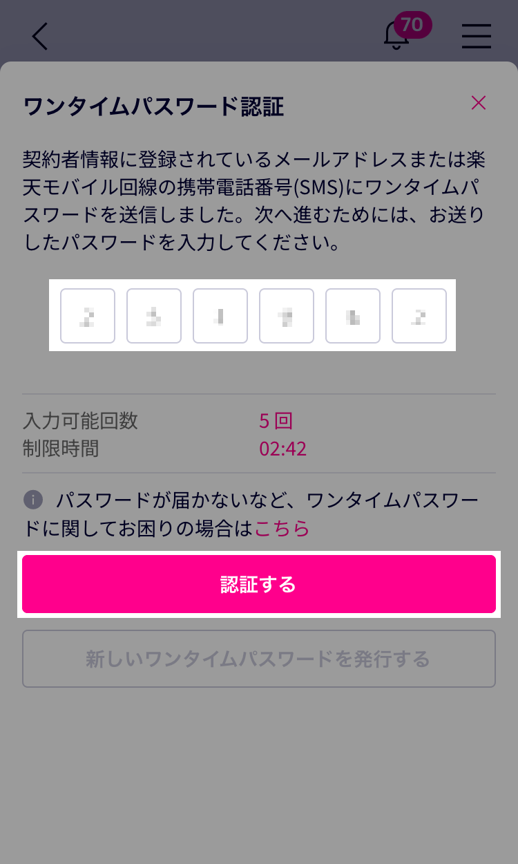 6桁のワンタイムパスワードを入力して「認証する」ボタンをタップ