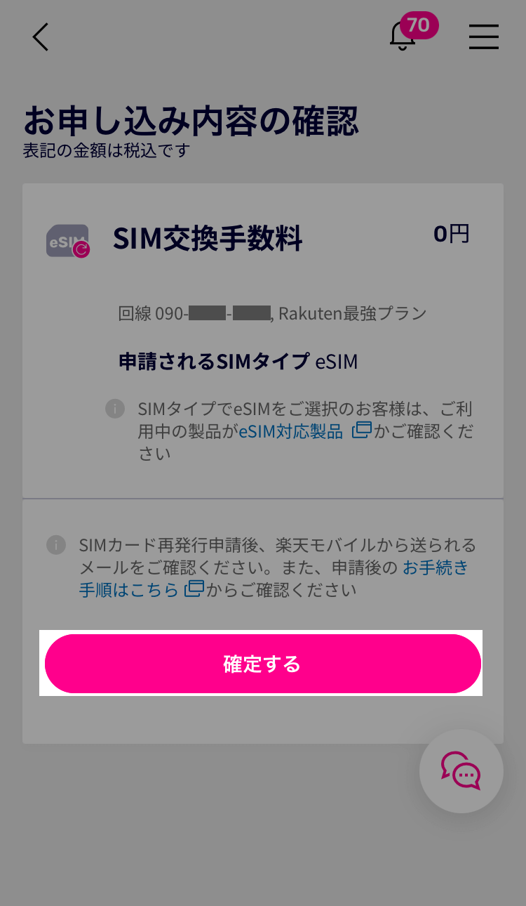 eSIMの申請内容を確認して「確定する」をタップ