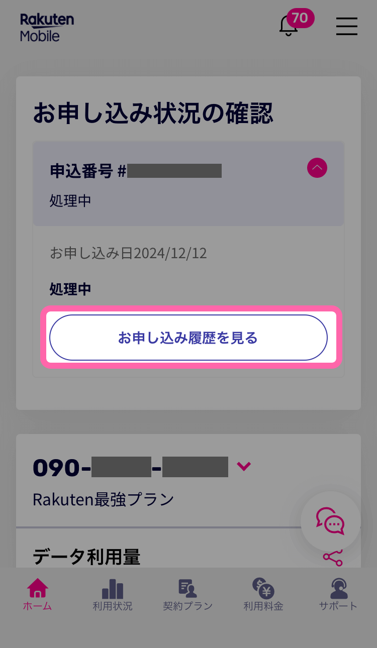 my楽天モバイルのトップにある「お申し込み履歴をみる」ボタンをタップ