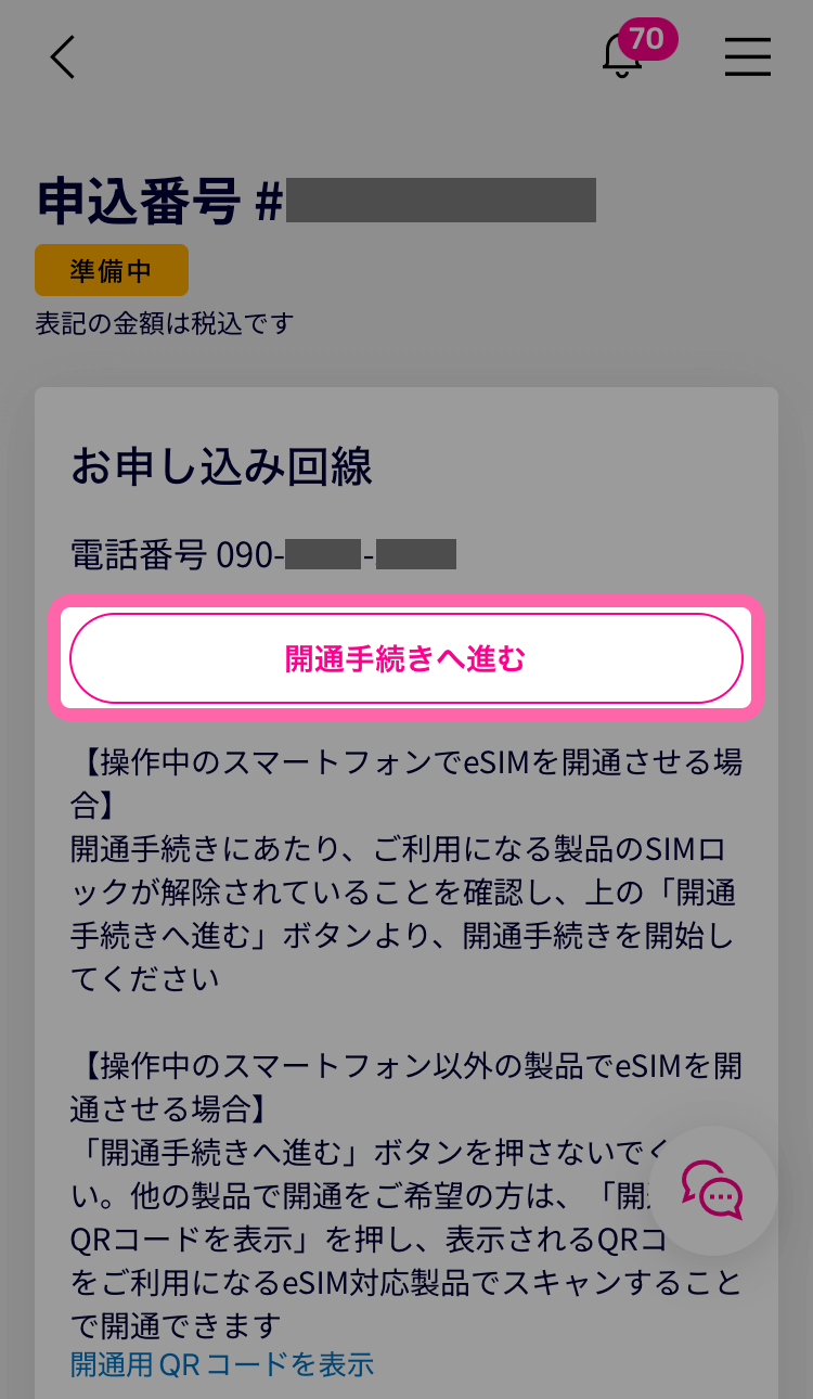 「開通手続きへ進む」をタップ