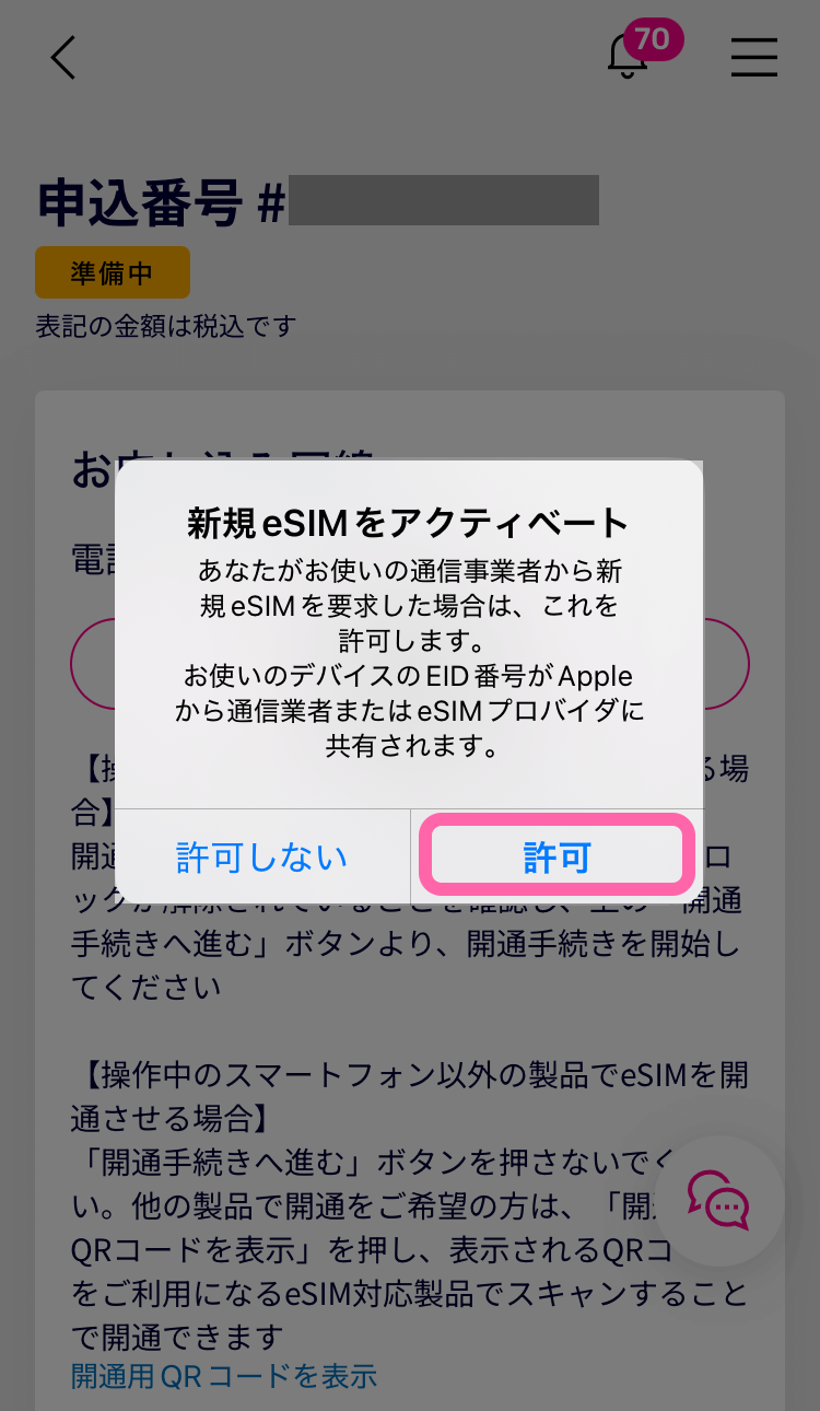 許可ボタンをタップしてスマホのEIDを通信業者に共有し、eSIM をアクティベートする