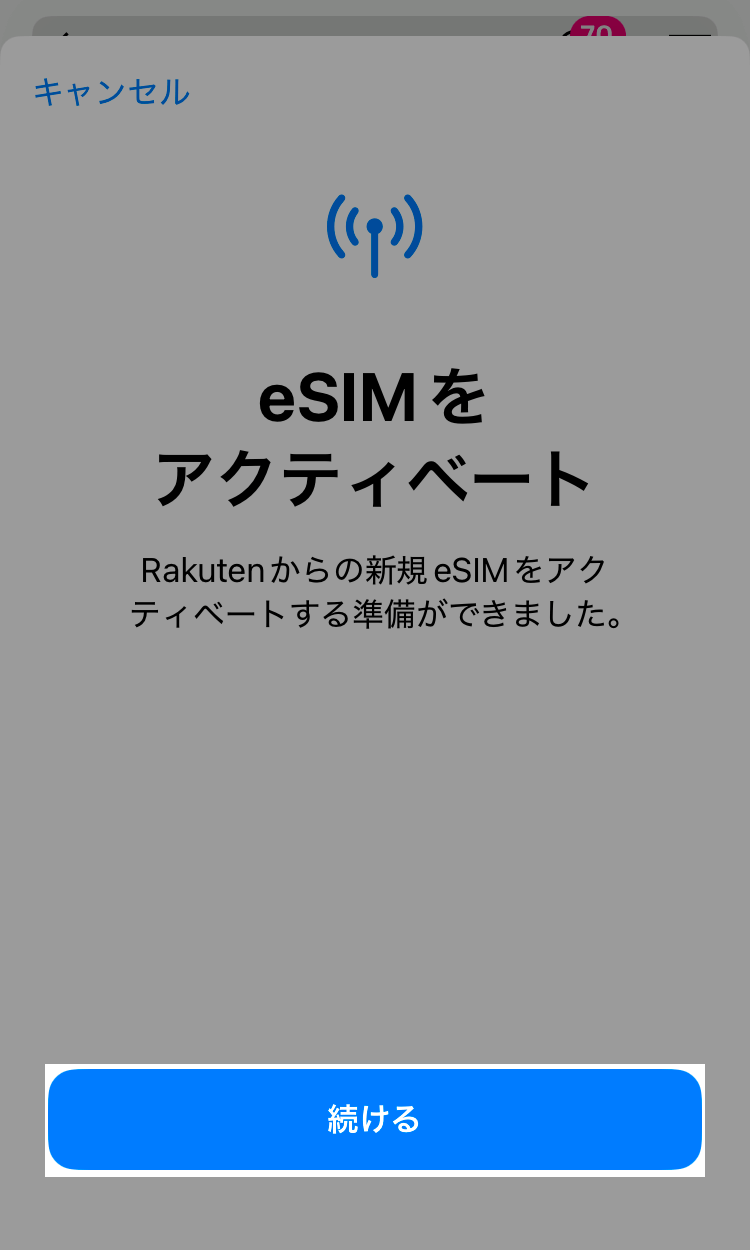 eSIMアクティベート画面で「続ける」をタップ