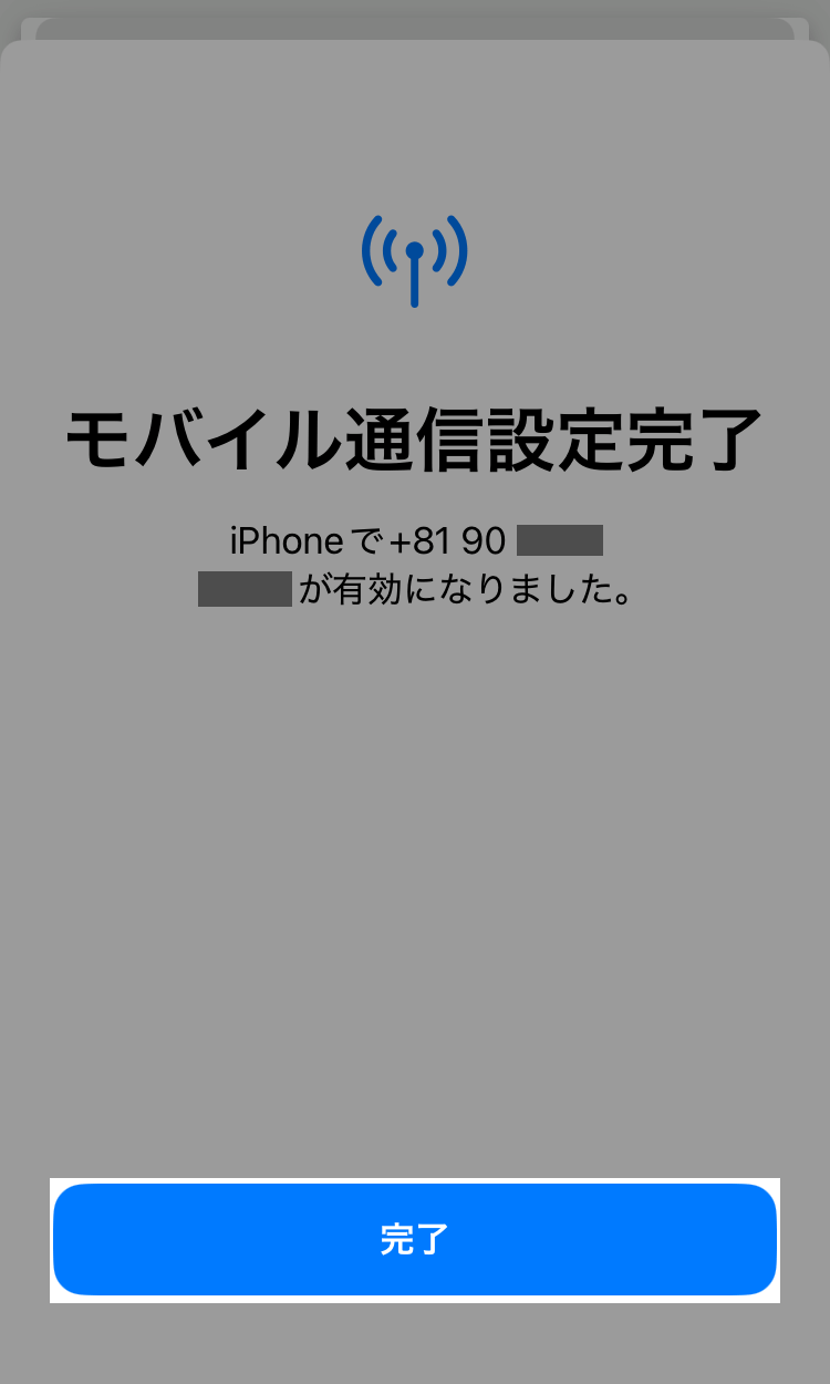 モバイル通信設定の完了画面