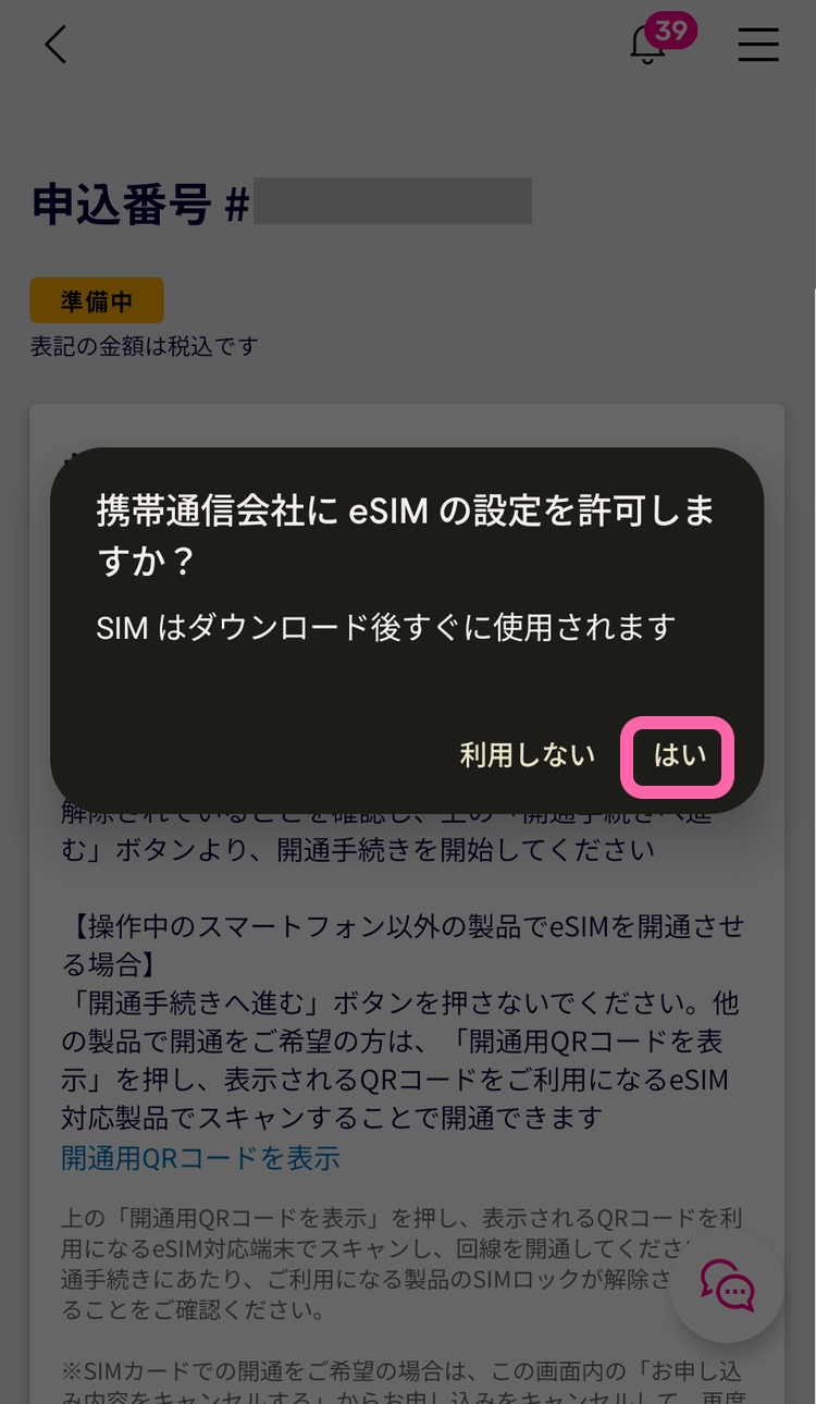 許可ボタンをタップして、携帯通信会社によるアクティベートを実施する