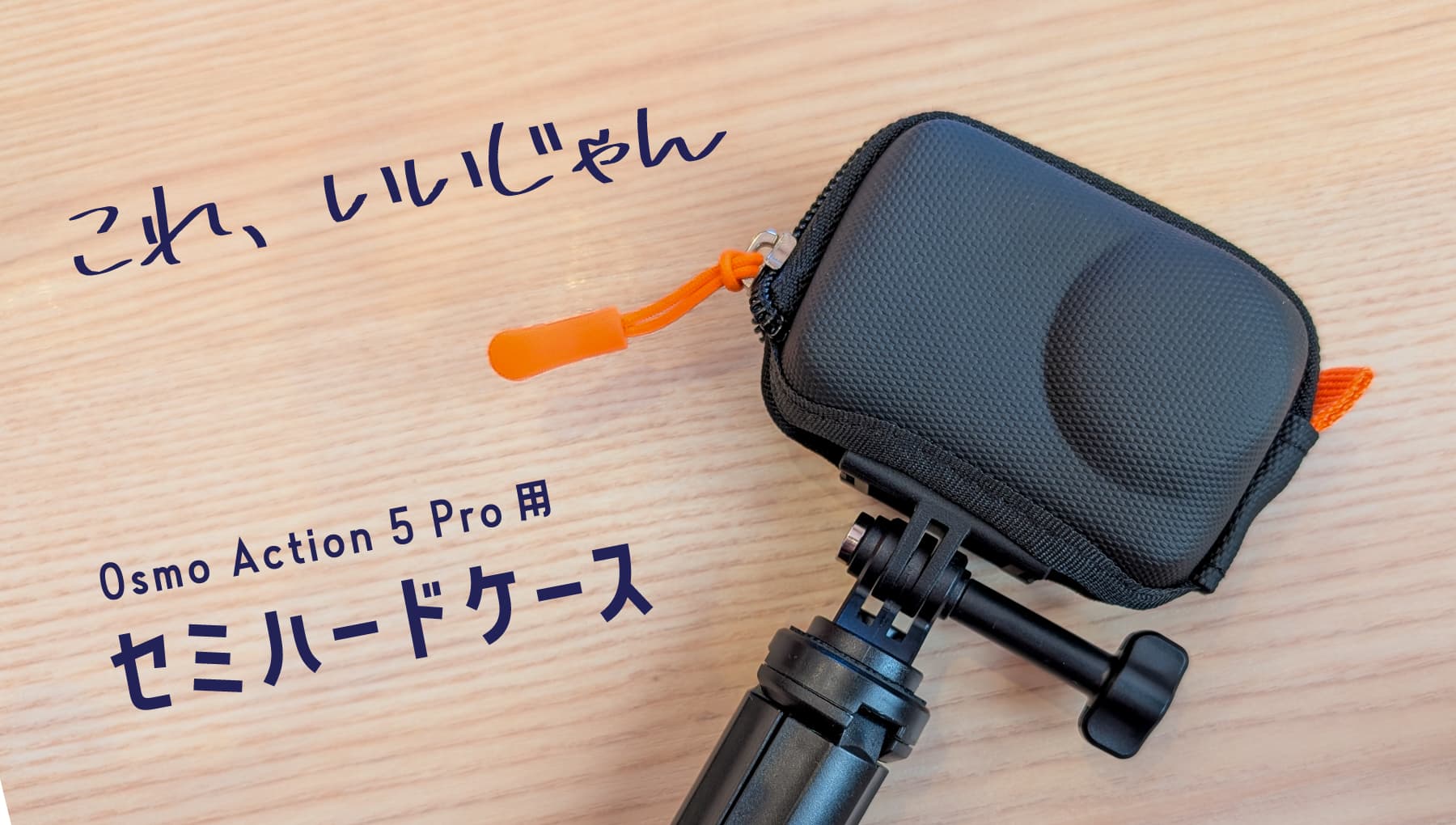 Osmo Action 5 Pro 用の保護ケースを買った！CYNOVA セミハードケース レビュー