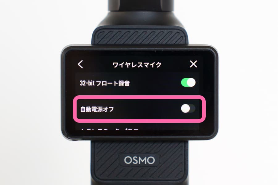 Osmo Pocket 3 の自動電源オフを OFF にする