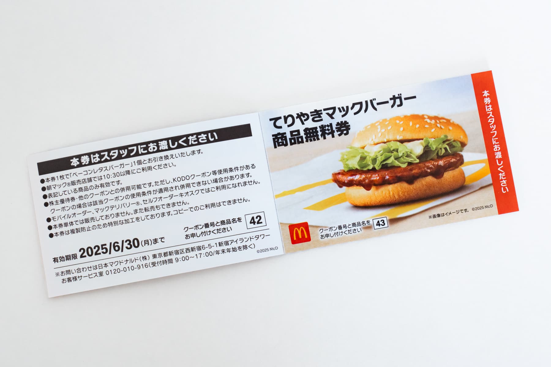 3,610円相当のマクドナルド商品無料券の中身