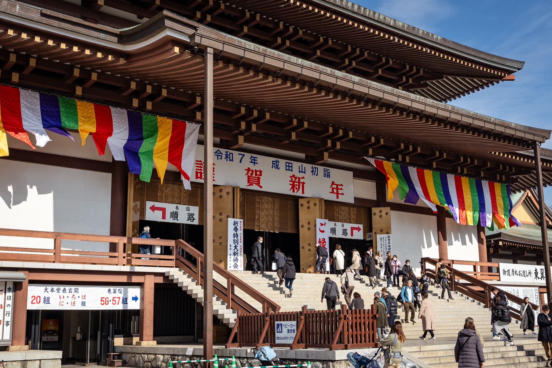 成田山新勝寺 大本堂 令和7年の幕