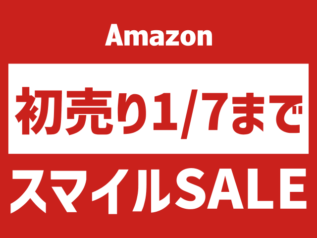 Amazon初売りスマイルSALE