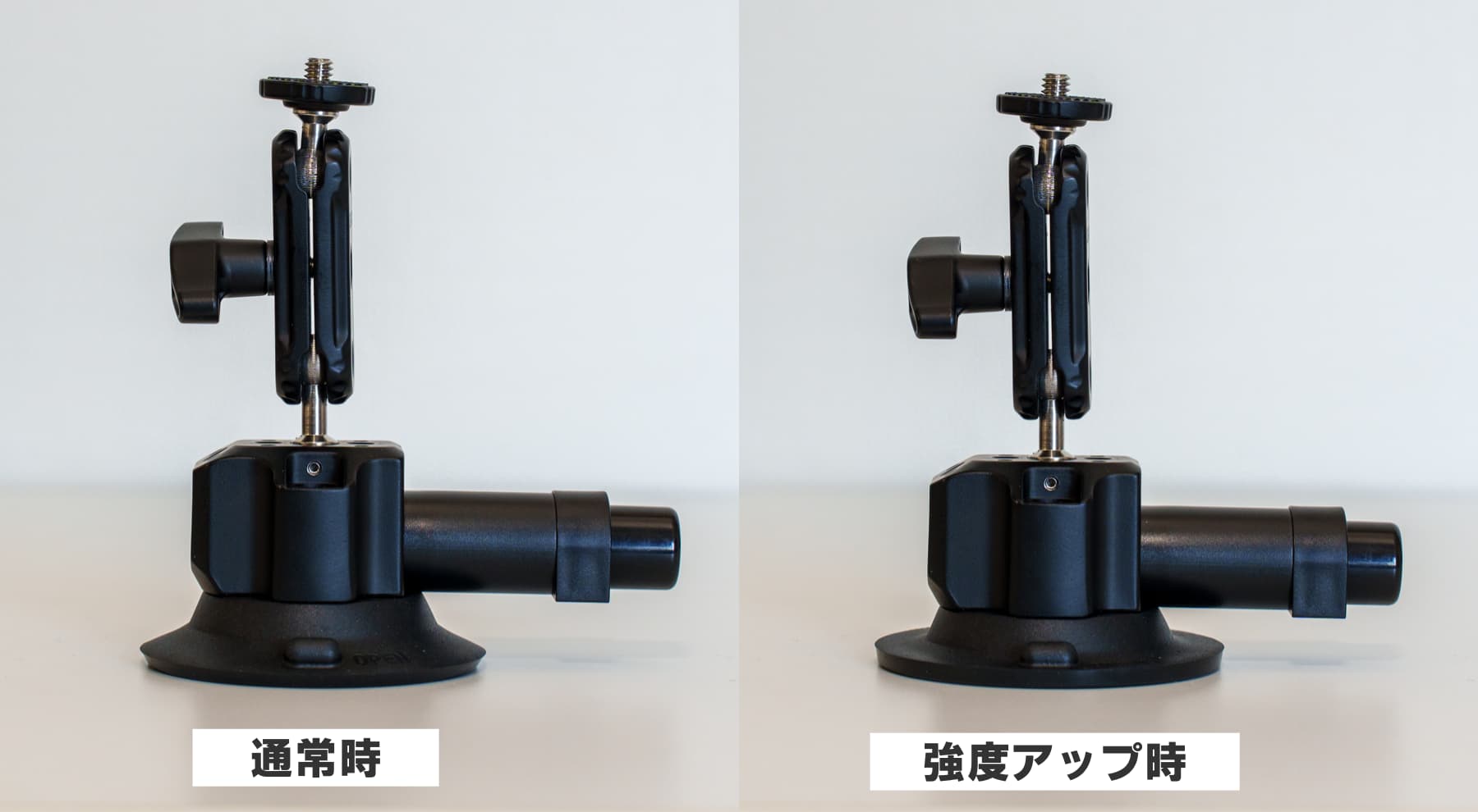 吸盤の真空強度を上げる前と上げた後