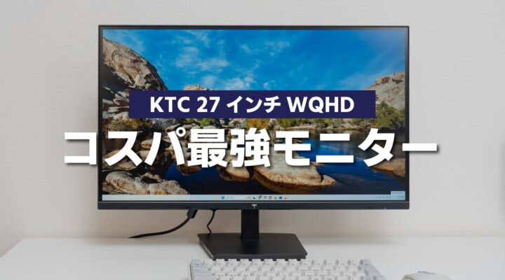 実質1.5万円!KTC格安27インチWQHDモニターH27T27レビュー
