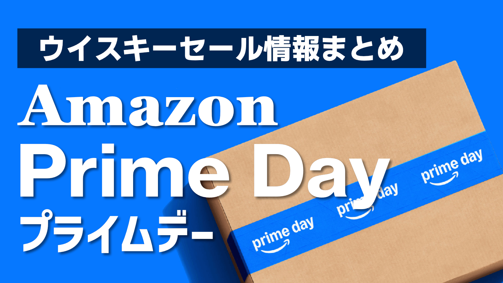 Amazonプライムデーで買うべきおすすめウイスキー【2026年版】