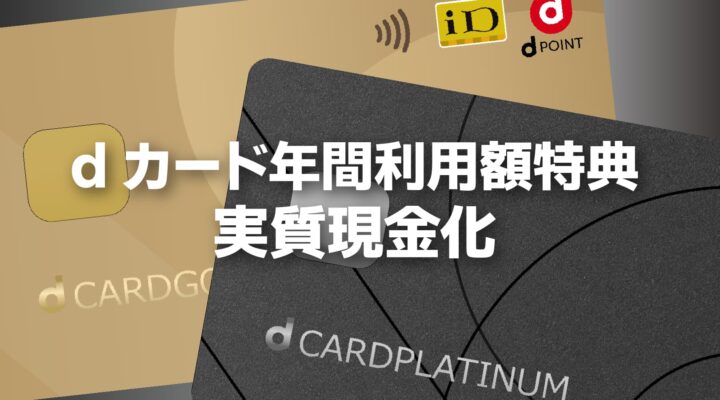 dカード年間利用特典を実質現金化する方法！マネックス証券の口座開設から投信購入まで解説