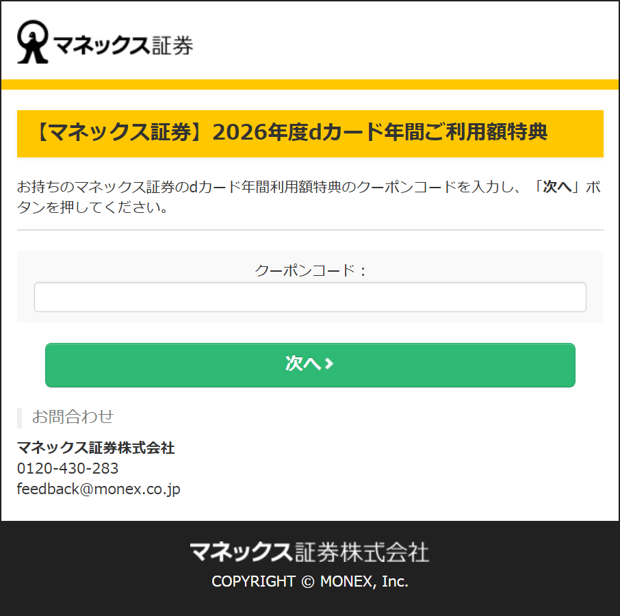 マネックス証券クーポンコード入力ページ