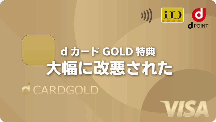 dカード GOLD年間特典でdショッピングが使えなくなった！2026年度は大幅改悪