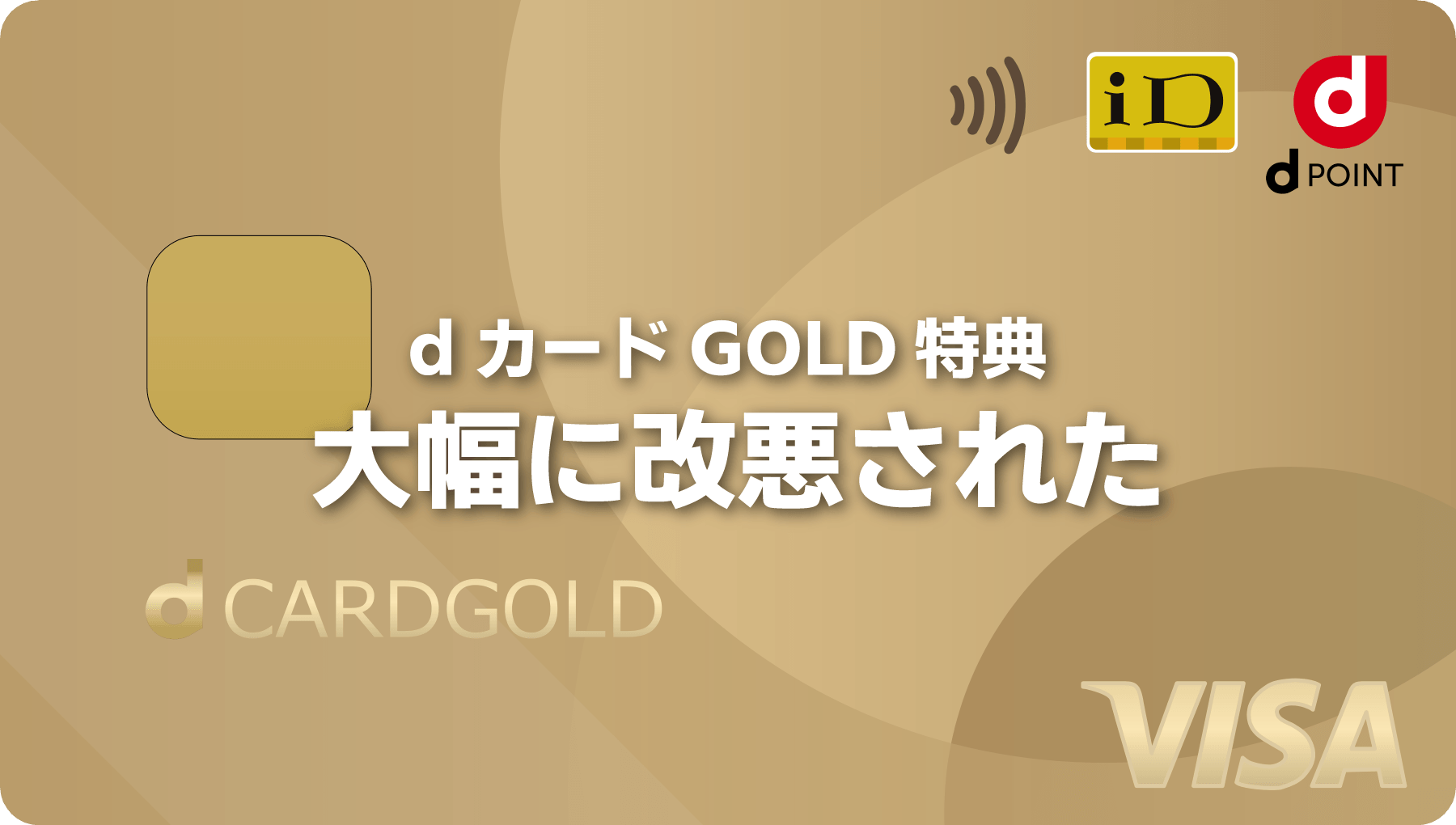 dカード GOLD年間特典でdショッピングが使えなくなった！2026年度は大幅改悪