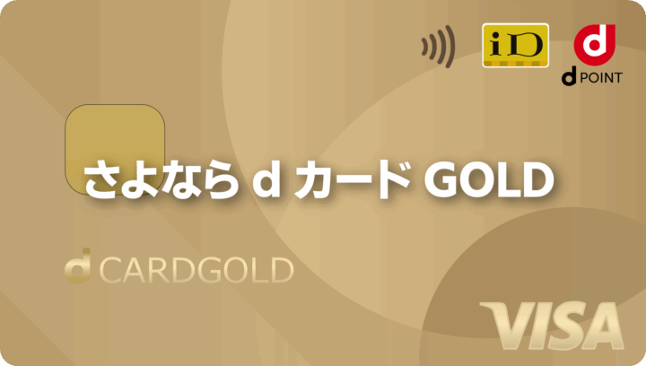 dカードGOLDを見限り三井住友カード ゴールド（NL）へ乗り換えた理由【改悪の結末】